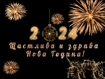 Щастлива Нова Година