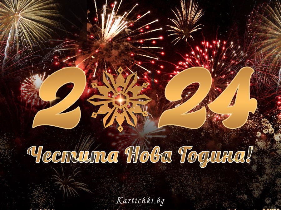 Честита Нова 2024 Година!