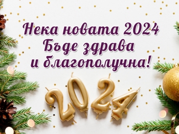 Нека Новата 2024 да Бъде Здрава и Благополучна