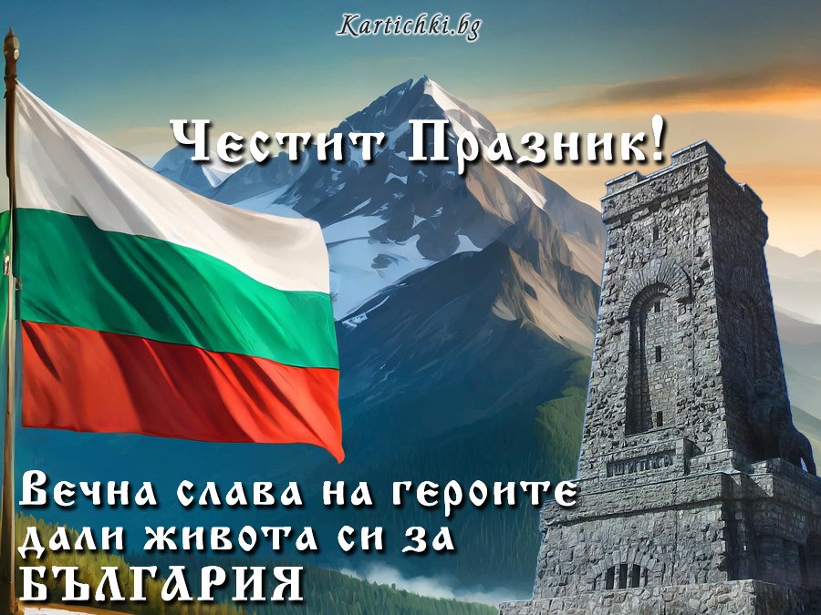 Вечна слава на героите дали живота си за България