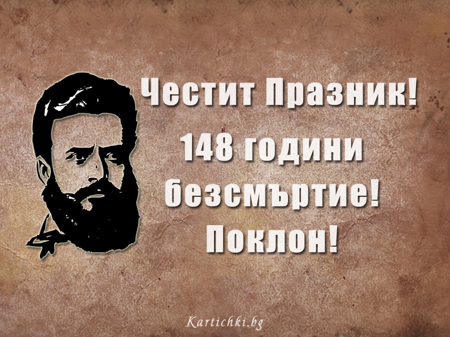 Честит 2 Юни - 148 Години Безсмъртие!
