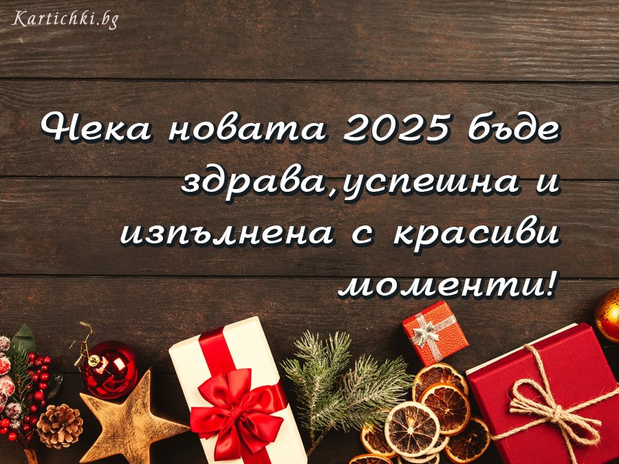 Нека новата година бъде здрава