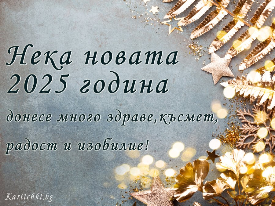 Нека новата 2025 година Нова година 2025 Картички и Пожелания за