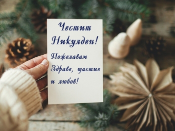 Честит Никулден!