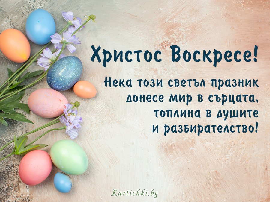 Великден е!