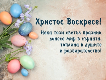 Великден е!