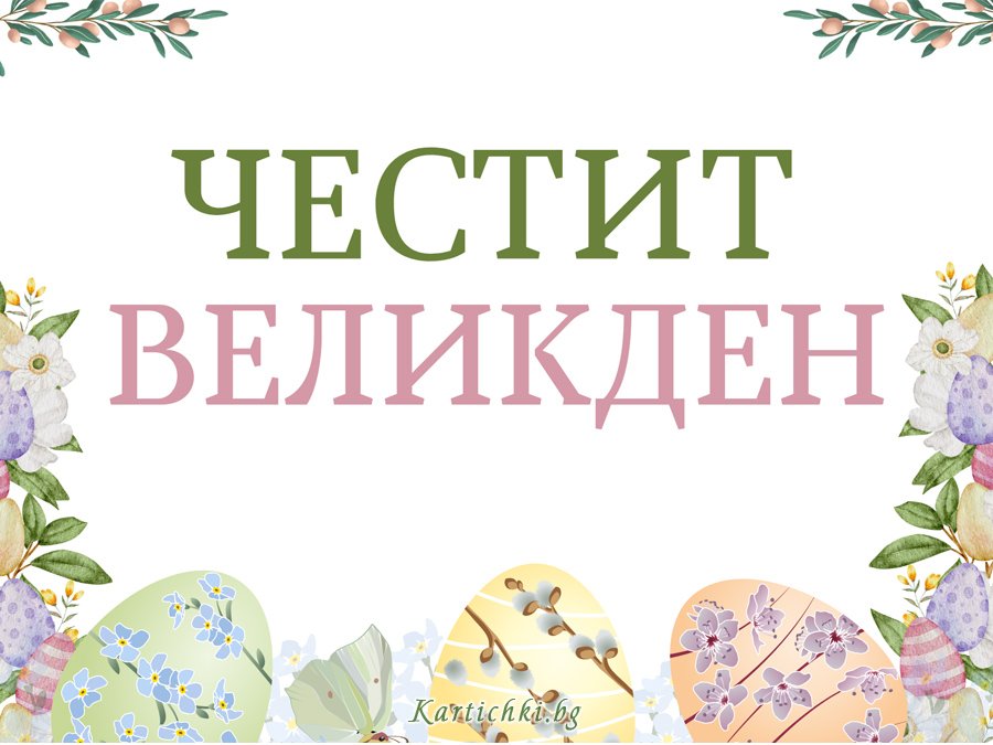 Честит Великден