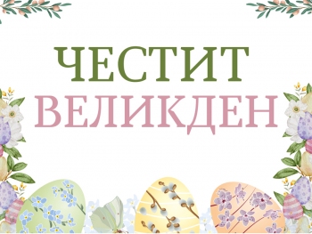 Честит Великден