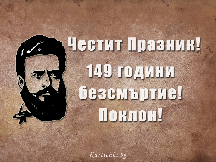 Честит 2 юни - Ден на Ботев