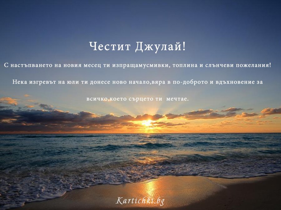 Честит Джулай!