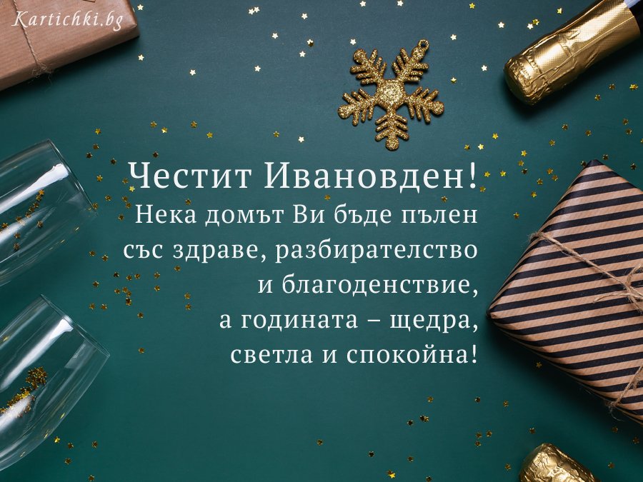 Честит имен ден!