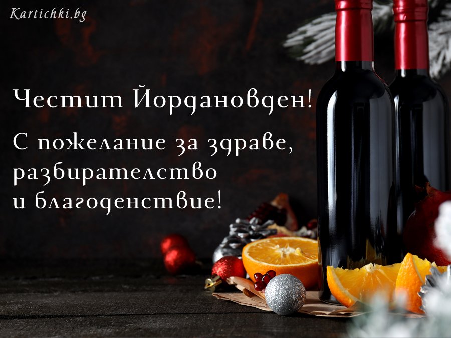 Честит Йордановден!