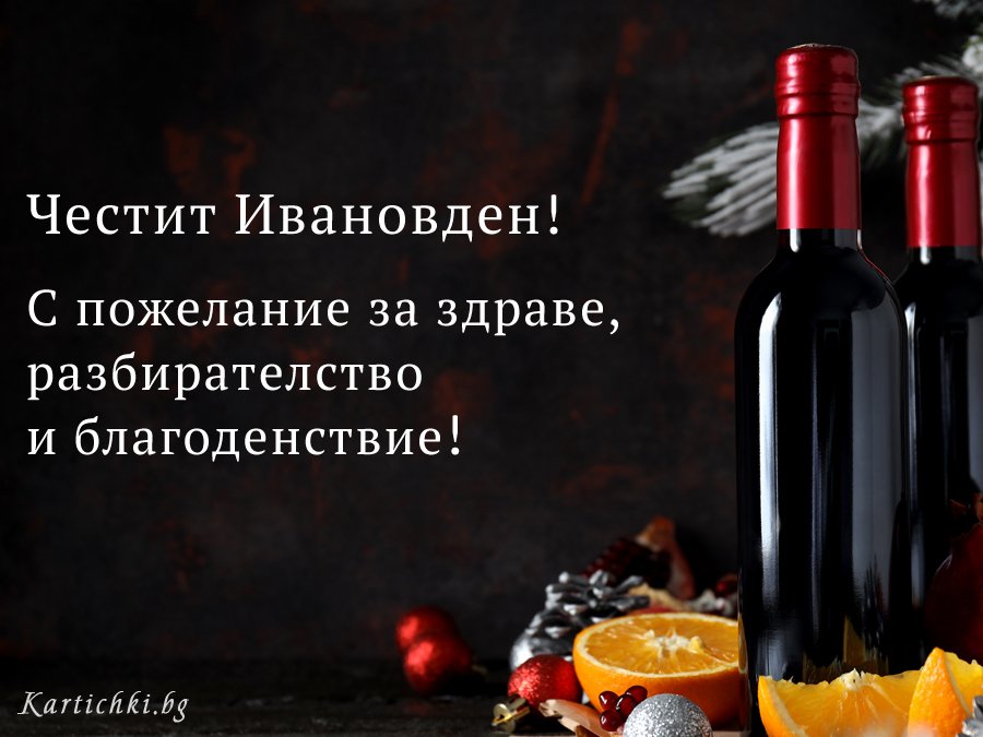 Честит Ивановден!