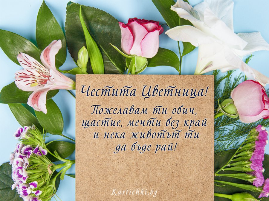 Честитa Цветница!