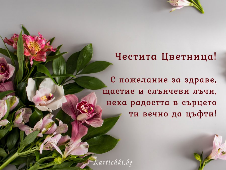Честита Цветница!