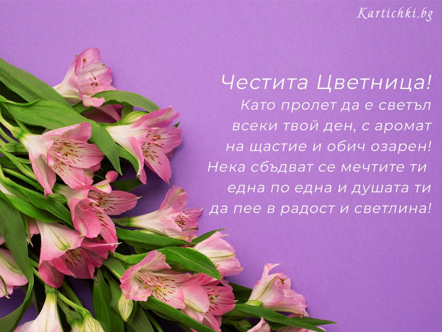 Честита Цветница!